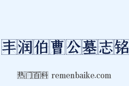 丰润伯曹公墓志铭是什么意思的图片